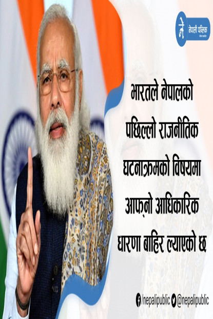 नेपाली राजनीतिक अवस्थाबारे भारतकाे धारणा के ? आयो यस्तो स्पष्टीकरण